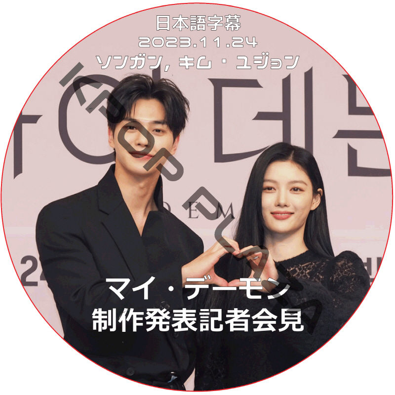 マイ・デーモン 制作発表記者会見  (2023.11.24) 日本語字幕 / [出演者 : ソンガン, キム・ユジョン] ソン・ガン song kang dvd [K-POP DVD]の画像