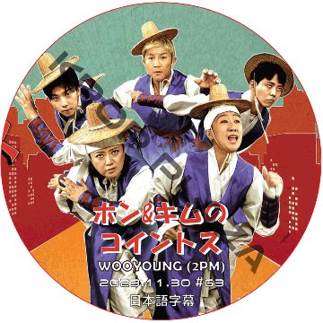 2PM ウヨン ホン&キムのコイントス (2023.11.30 #63) 日本語字幕 / ツーピーエム WOOYOUNG (2PM) [K-POP DVD]の画像