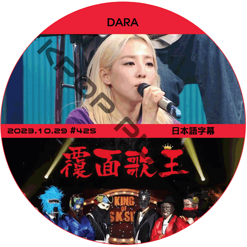 2NE1 ダラ 覆面歌王 (2023.10.29 #425) 日本語字幕 / [ゲスト : DARA] ダラ [K-POP DVD]の画像