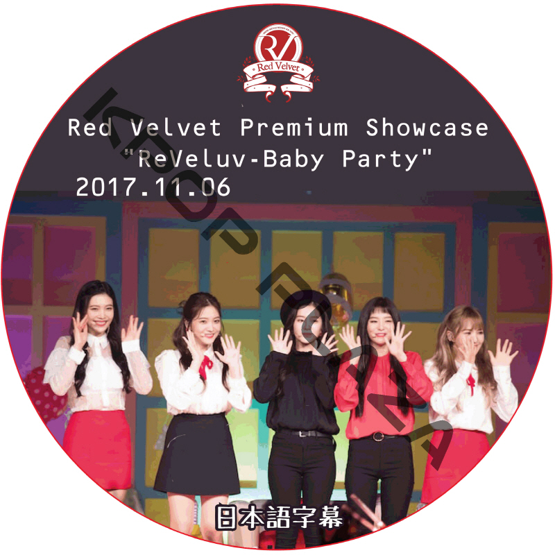 Red Velvet Premium Showcase "ReVeluv-Baby Party" (2017.11.06) 日本語字幕 / レッドベルベット [K-POP DVD]の画像