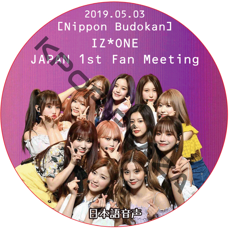 IZONE JAPAN 1st Fan Meeting [武道館] (2019.05.03) 日本語音声 / アイズオン IZONE DVD [K-POP DVD]の画像