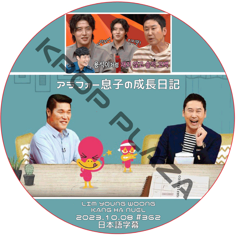 アラフォー息子の成長日記 (2023.10.08 #362) 日本語字幕 / [出演者 : カン・ハヌル] KANG HA NUEL [K-POP DVD]の画像