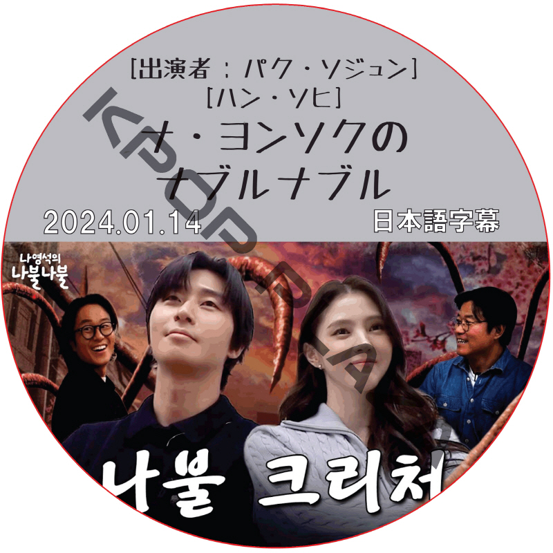 ナ・ヨンソクのナブルナブル (2024.01.14) 日本語字幕 / [出演者 : パク・ソジュン、ハン・ソヒ] PARK SEO JUN, HAN SO HEE [K-POP DVD]の画像