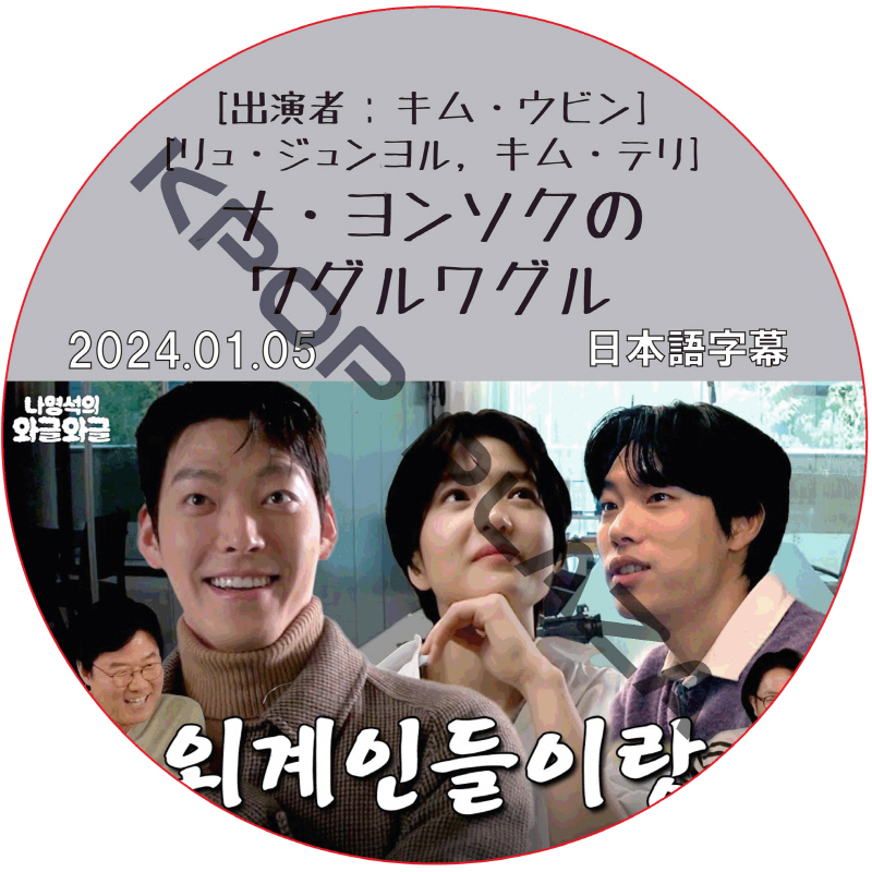 ナ・ヨンソクのワグルワグル (2024.01.05) 日本語字幕  [K-POP DVD]の画像