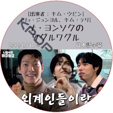 ナ・ヨンソクのワグルワグル (2024.01.05) 日本語字幕  [K-POP DVD]の画像