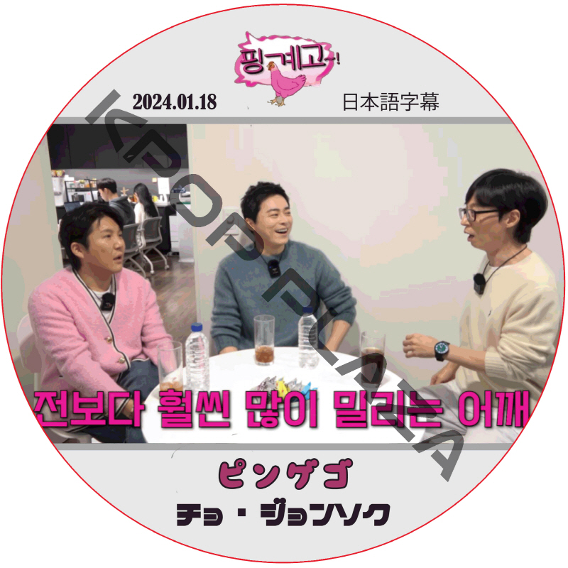 ピンゲゴ (2024.01.18) / [出演者 : JO JUNG SUK] チョ・ジョンソク [K-POP DVD]の画像