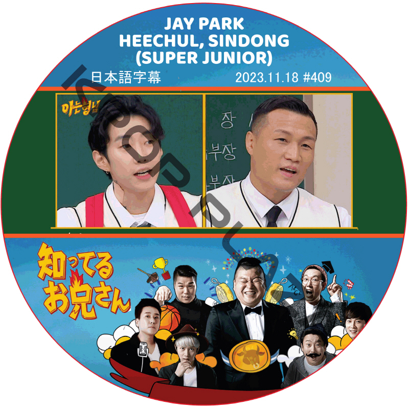 知ってる兄 (2023.11.18 #409) 日本語字幕  [K-POP DVD]の画像