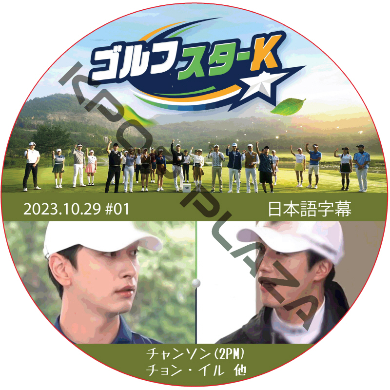 ゴルフスターK (2023.10.29 #01) 日本語字幕  [K-POP DVD]の画像