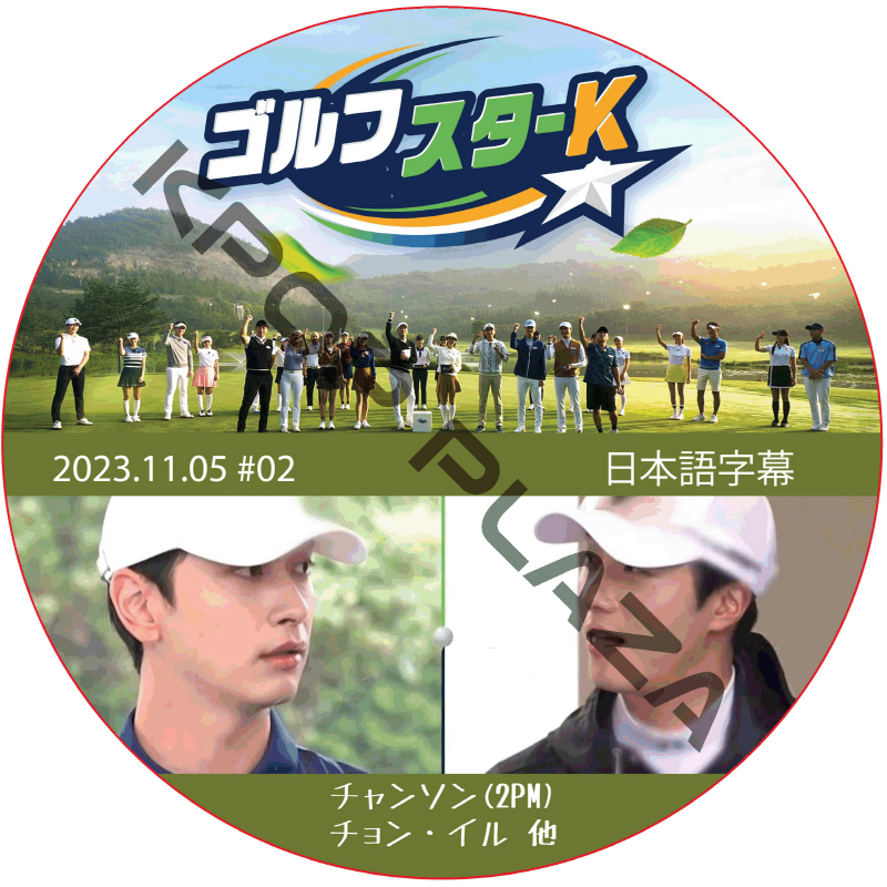 ゴルフスターK (2023.11.05 #02) 日本語字幕  [K-POP DVD]の画像