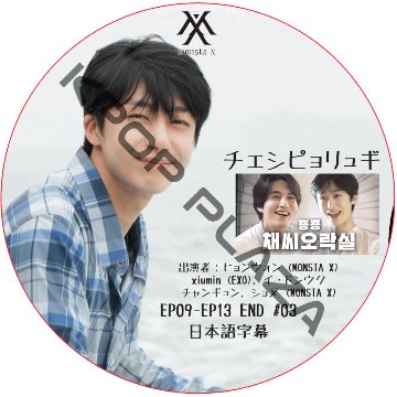 チェシピョリュギ (EP09-EP13 END #03) 日本語字幕  [K-POP DVD]画像