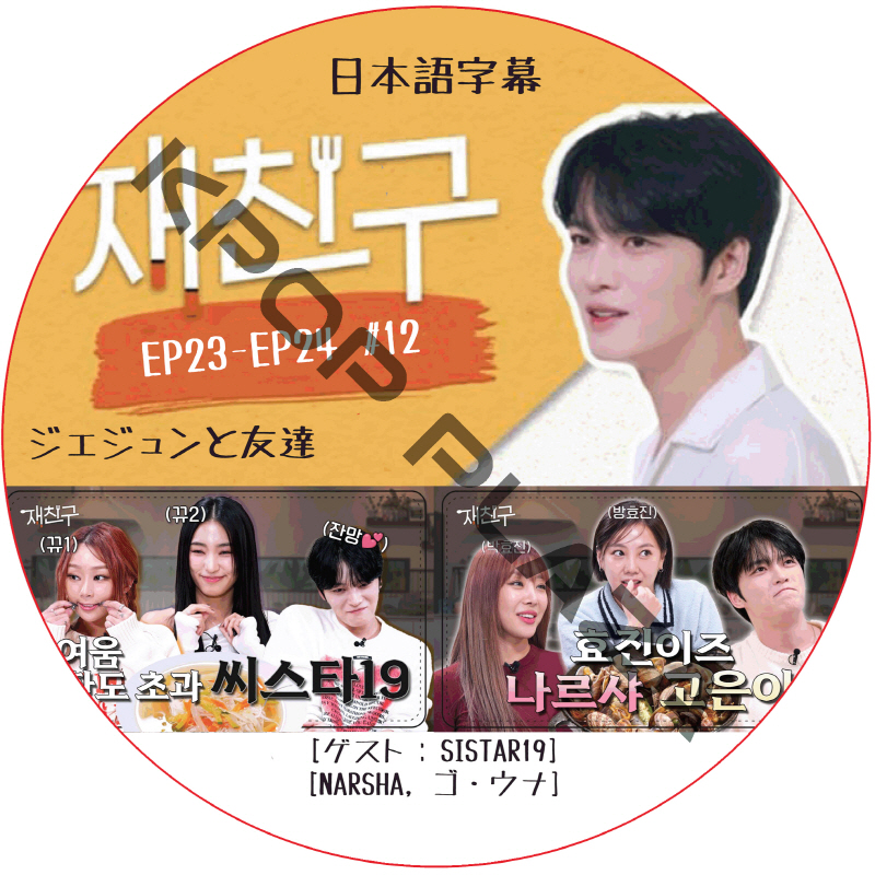 ジェジュンと友達 (EP23-EP24 #12) 日本語字幕  [K-POP DVD]の画像