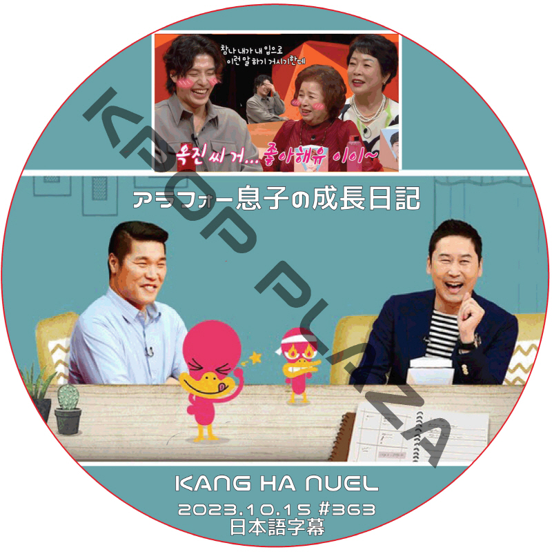 アラフォー息子の成長日記 (2023.10.15 #363) 日本語字幕 / [出演者 : カン・ハヌル] KANG HA NUEL [K-POP DVD]の画像