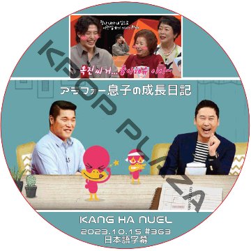 アラフォー息子の成長日記 (2023.10.15 #363) 日本語字幕 / [出演者 : カン・ハヌル] KANG HA NUEL [K-POP DVD]の画像