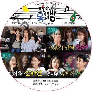 チョ・ヒョナの木曜日の夜 (EP26-EP30 #06) 日本語字幕 / [出演者 : WINTER (aespa), ERIC NAM, シン・ヘソン] [K-POP DVD]の画像