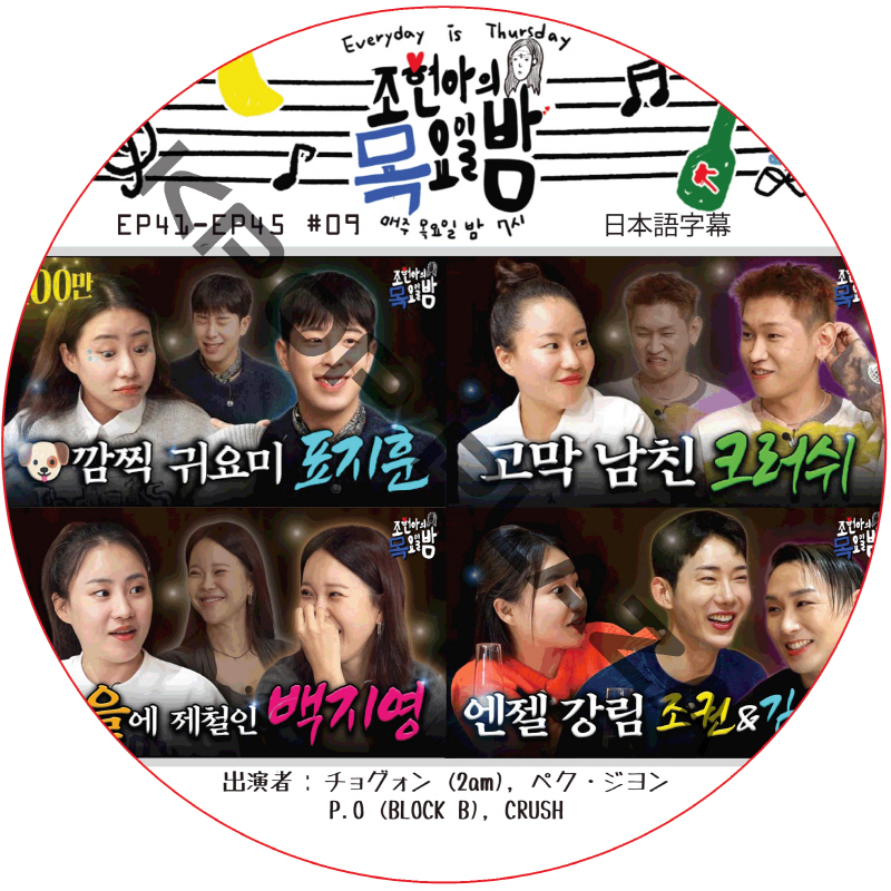 チョ・ヒョナの木曜日の夜 (EP41-EP45 #09) 日本語字幕 / [出演者 : チョグォン (2am), ペク・ジヨン, P.O (BLOCK B), CRUSH] [K-POP DVD]の画像
