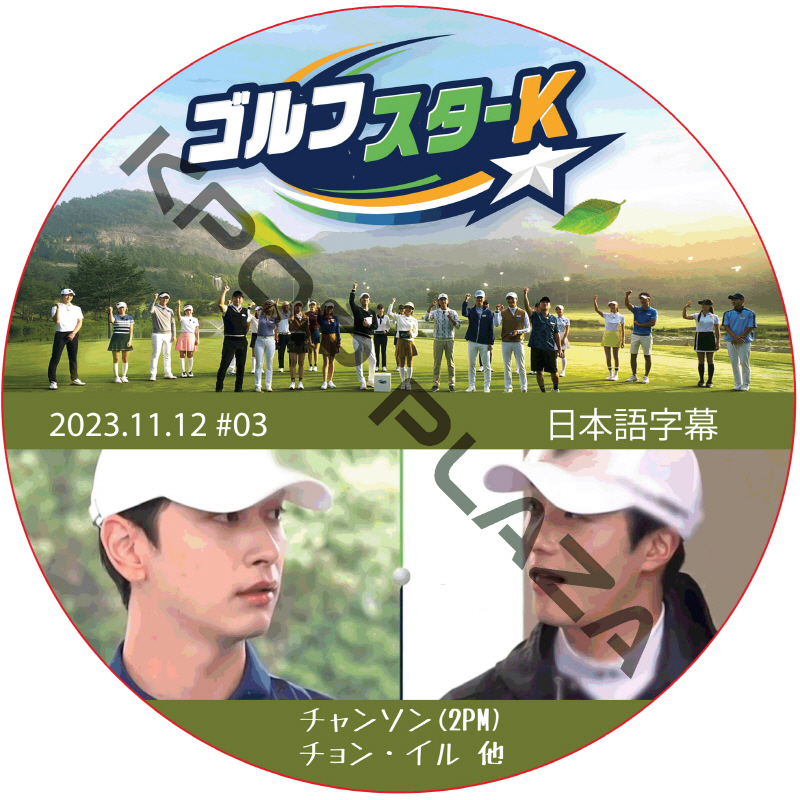 ゴルフスターK (2023.11.12 #03) 日本語字幕  [K-POP DVD]の画像