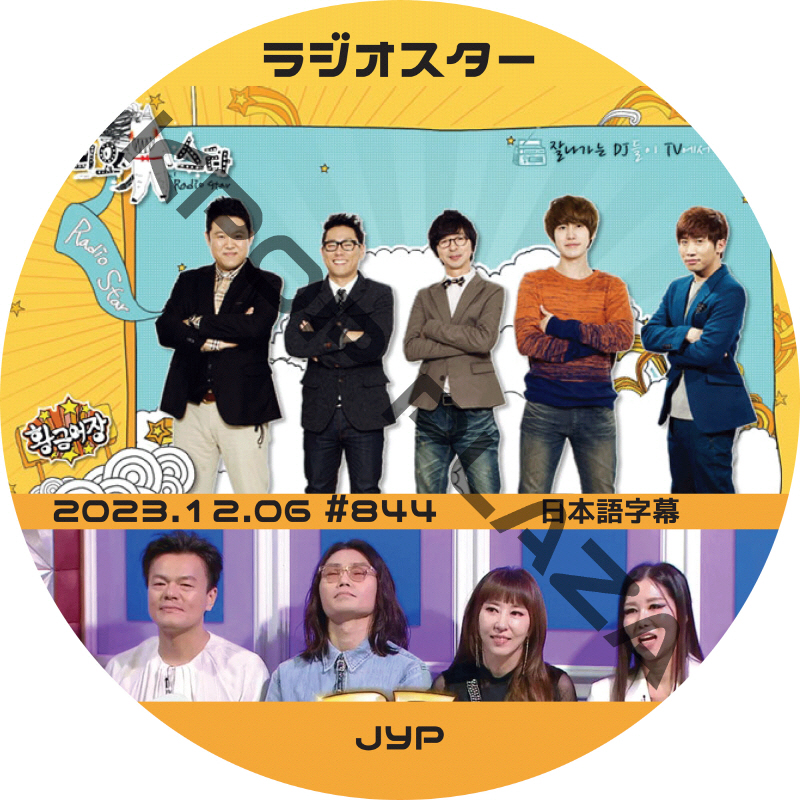 JYP ラジオスター (2023.12.06 #844) 日本語字幕 / JYP パク・ジニョンの画像