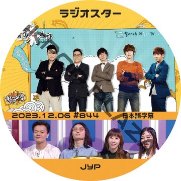 JYP ラジオスター (2023.12.06 #844) 日本語字幕 / JYP パク・ジニョンの画像