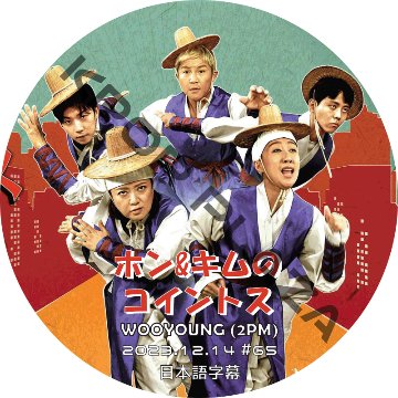 2PM ウヨン ホン&キムのコイントス (2023.12.14 #65) 日本語字幕 / ツーピーエム WOOYOUNG (2PM)の画像