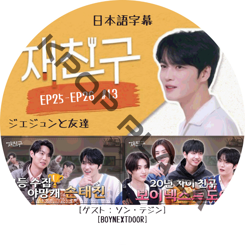 ジェジュンと友達 (EP25-EP26 #13) 日本語字幕 / [ゲスト : ソン・テジン, BOYNEXTDOOR] ジェーワイジェー JAEJOONG DVD J-JUN [K-POP DVD]の画像