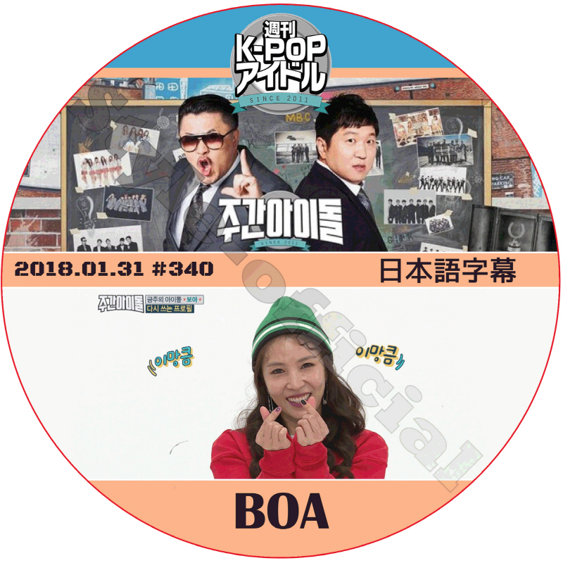 BOA 週刊アイドル (2018.01.31 #340) 日本語字幕 / ボア WEEKLY IDOL [K-POP DVD]の画像