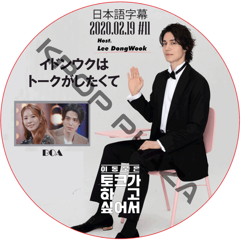 BOA イドンウクはトークがしたくて (2020.02.19 #11) 日本語字幕 / ボア LEE DONG WOOK [K-POP DVD]の画像
