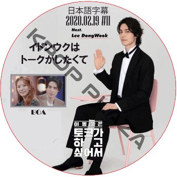 BOA イドンウクはトークがしたくて (2020.02.19 #11) 日本語字幕 / ボア LEE DONG WOOK [K-POP DVD]の画像