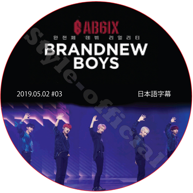 AB6IX BRANDNEWBOYS (2019.05.02 #03) 日本語字幕 / エイビーシックス [K-POP DVD]の画像