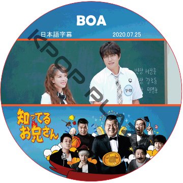 BOA 知ってる兄 (2020.07.25 #240) 日本語字幕 / ボア [K-POP DVD]の画像