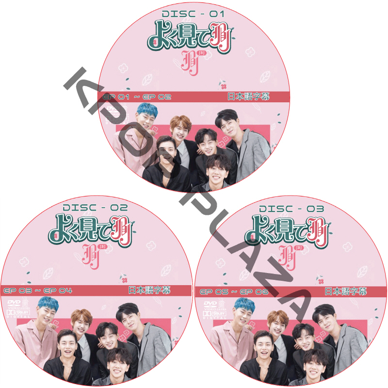 JBJ よく見てJBJ (3枚セット) 日本語字幕 / JBJ [K-POP DVD]の画像