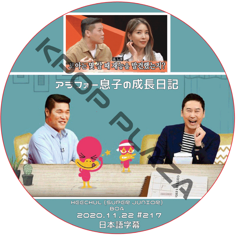 BOA ヒチョル アラフォー息子の成長日記 (2020.11.22 #217) 日本語字幕 / スーパージュニア HEECHUL BOA [K-POP DVD]の画像