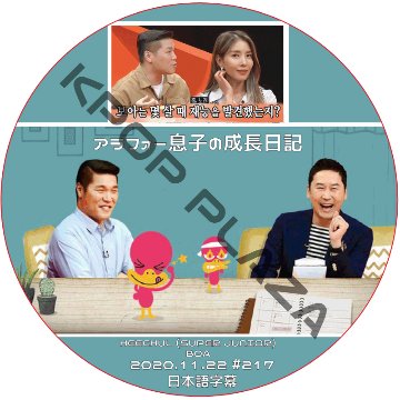 BOA ヒチョル アラフォー息子の成長日記 (2020.11.22 #217) 日本語字幕 / スーパージュニア HEECHUL BOA [K-POP DVD]の画像