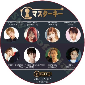 APINK マスターキー (2017.11.25 #07) 日本語字幕 / カンダニエル オンソンウ ユンジソン テミン キー チョロン ウングァン ナヨン [K-POP DVD]の画像