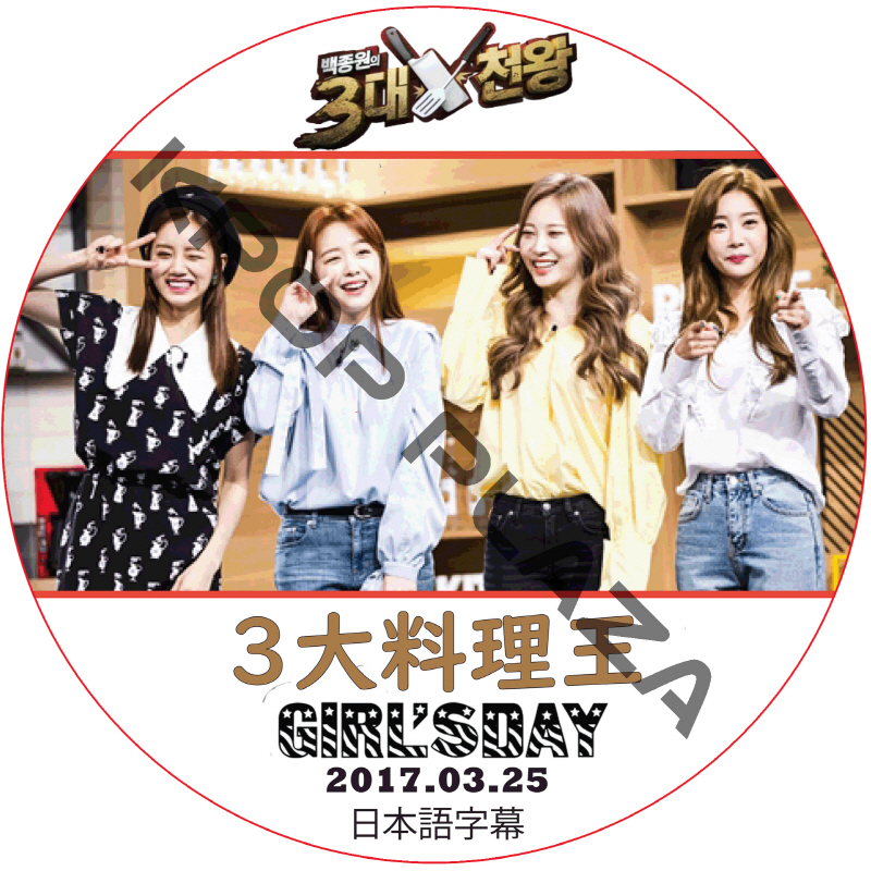 GIRL'Sday 3大料理王 (2017.03.25) 日本語字幕 / ガールズデー [K-POP DVD]の画像
