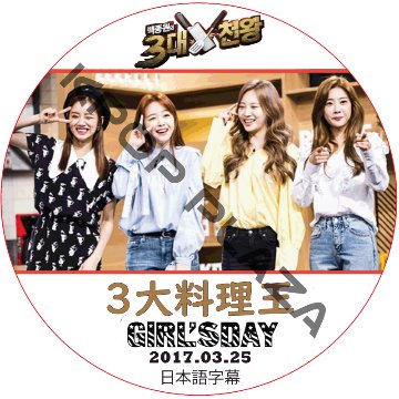 GIRL'Sday 3大料理王 (2017.03.25) 日本語字幕 / ガールズデー [K-POP DVD]の画像