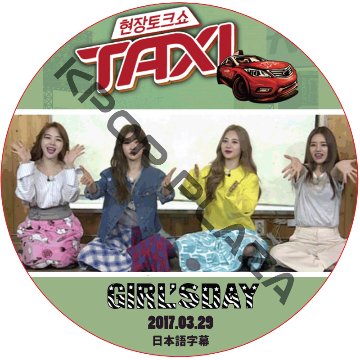GIRL'Sday TAXI (2017.03.29) 日本語字幕 / ガールズデー [K-POP DVD]の画像