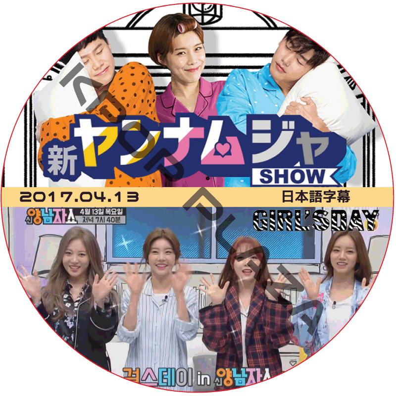 GIRL'Sday 新ヤンナムジャショー (2017.04.13) 日本語字幕 / ガールズデー [K-POP DVD]の画像