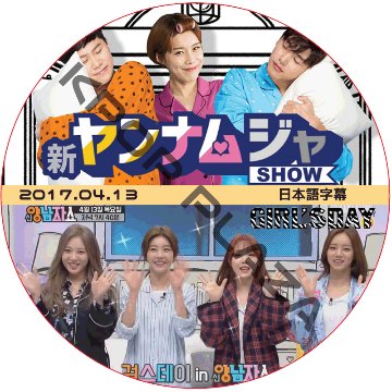 GIRL'Sday 新ヤンナムジャショー (2017.04.13) 日本語字幕 / ガールズデー [K-POP DVD]の画像