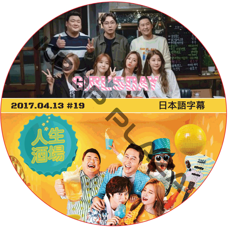 GIRL'Sday 人生酒場 (2017.04.13) 日本語字幕 / ガールズデー [K-POP DVD]の画像