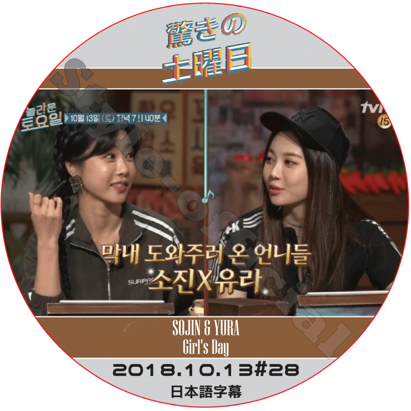 GIRL'Sday 驚きの土曜日 (2018.10.13 #28)  日本語字幕 / ガールズデー SOJIN ソジン YURA ユラ [K-POP DVD]の画像