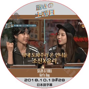 GIRL'Sday 驚きの土曜日 (2018.10.13 #28)  日本語字幕 / ガールズデー SOJIN ソジン YURA ユラ [K-POP DVD]の画像