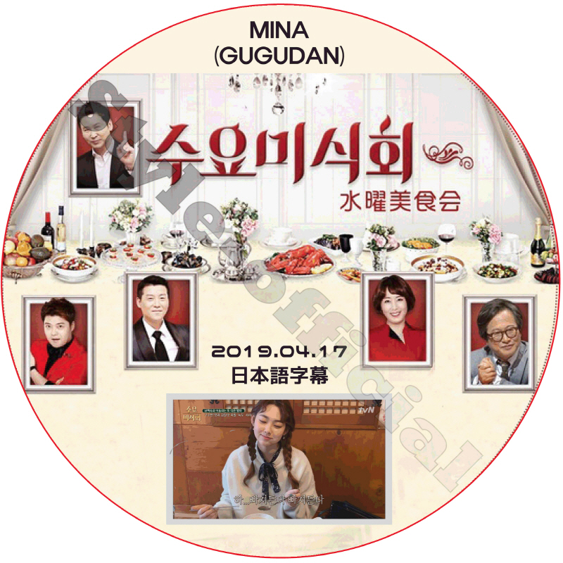 GUGUDAN ミナ 水曜美食会 (2019.04.17) 日本語字幕 / ググダン [K-POP DVD]の画像