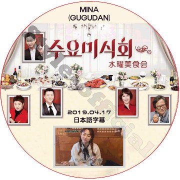 GUGUDAN ミナ 水曜美食会 (2019.04.17) 日本語字幕 / ググダン [K-POP DVD]の画像