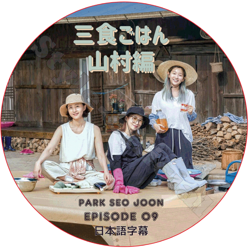 パクソジュン 三食ごはん 山村編 (EPISODE 09) 日本語字幕 / PARK SEO JOON [K-POP DVD]の画像