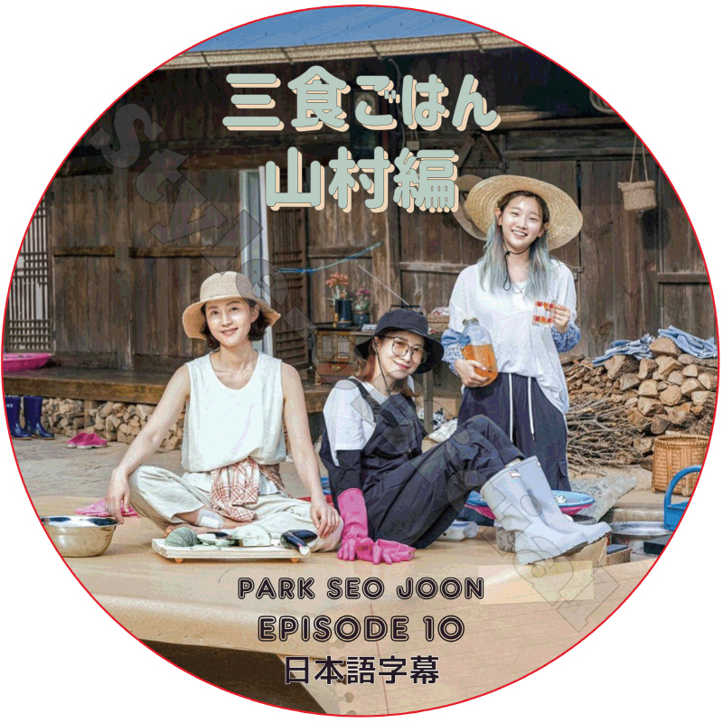 パクソジュン 三食ごはん 山村編 (EPISODE 10) 日本語字幕 / PARK SEO JOON [K-POP DVD]の画像