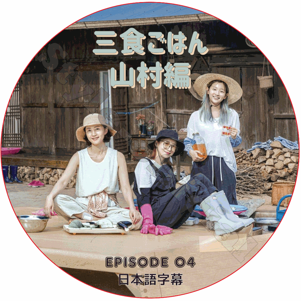 三食ごはん 山村編 (EPISODE 04) 日本語字幕 [K-POP DVD]の画像