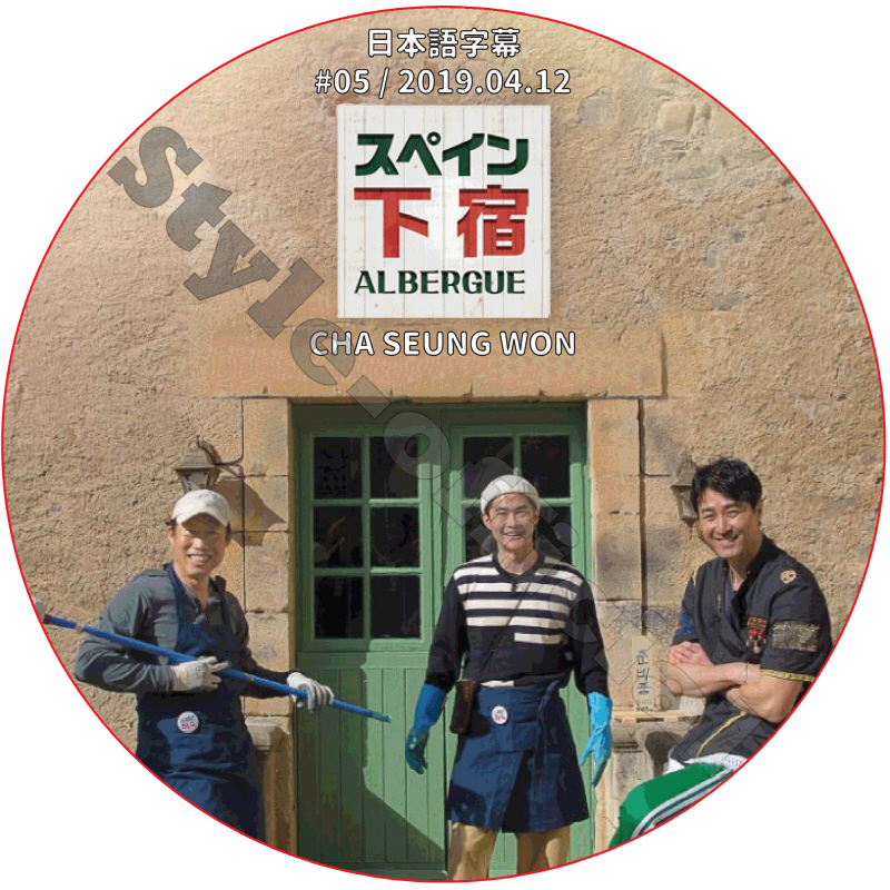 スペイン下宿 (2019.04.12 #05) 日本語字幕 / CHA SEUNG WON チャスンウォン [K-POP DVD]の画像
