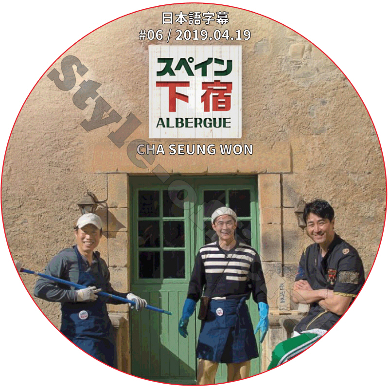 スペイン下宿 (2019.04.19 #06) 日本語字幕 / CHA SEUNG WON チャスンウォン [K-POP DVD]の画像