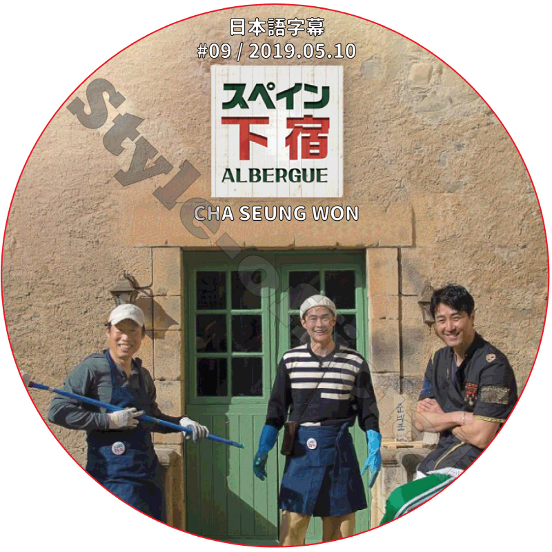 スペイン下宿 (2019.05.10 #09) 日本語字幕 / CHA SEUNG WON チャスンウォン [K-POP DVD]の画像