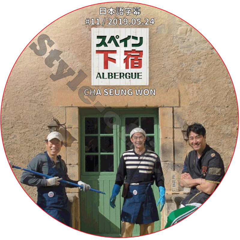 スペイン下宿 (2019.05.24 #11) 日本語字幕 / CHA SEUNG WON チャスンウォン [K-POP DVD]の画像